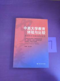 中美大学教育体验与比较： 美国知名华裔学者访谈录