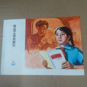 河北工农兵画刊--1973-6--16开