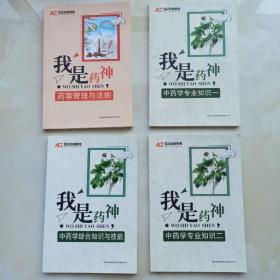 我是药神 (药事管理与法规 中药学综合知识与技能 中药学专业知识一 中药学专业知识二)四本合人