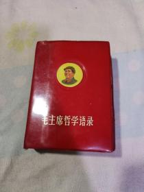 毛主席哲学语录(目录前缺页见图)