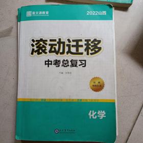 2021山西 滚动迁移中考总复习 化学