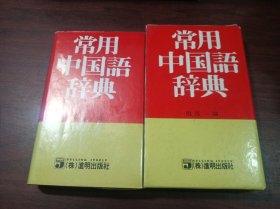 常用中国语辞典