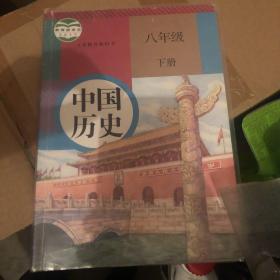 中国历史，八年级下册，人教版