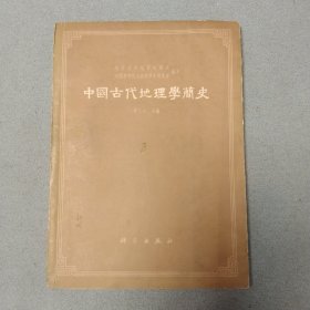 中国古代地理学简史