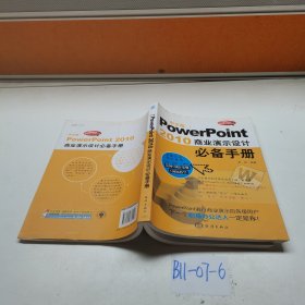 中文版PowerPoint 2010商业演示设计必备手册