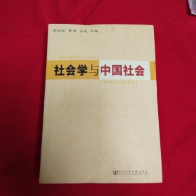 社会学与中国社会