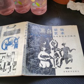 黑白装饰艺术:浙江美术学院工艺美术系学生作品选