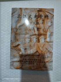 元江文史資料第十三輯