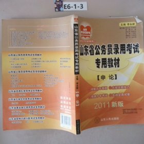 山东省公务员录用考试专用教材申论