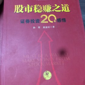 股市稳赚之道： 价值投资20年感悟