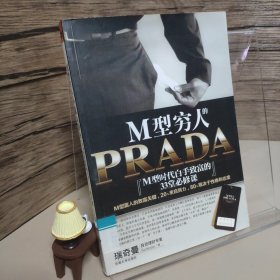 M型穷人的PRADA：M型时代白手致富的33堂必修课