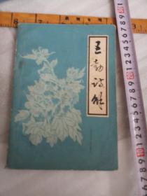 王勃诗解