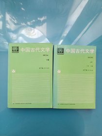 中国古代文学.上册