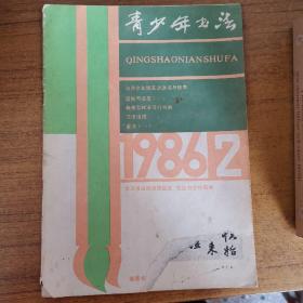 青少年书法1986