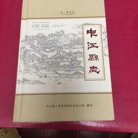 中江县志（清康熙版·当代点校珍藏版）品好。新1⃣️