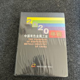 2020中国有色金属工业年鉴