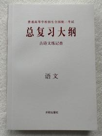 【新高考版】2023高考总复习大纲 古诗文练记查 语文 开明出版社