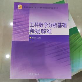 普通高等教育十五国家级规划教材配套参考书：工科数学分析基础释疑解难