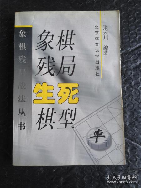 象棋残局生死棋型