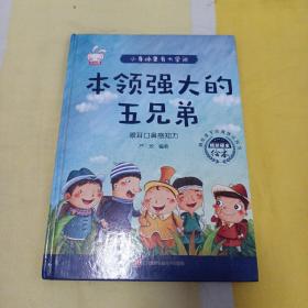 小身体里有大学问 ，本领强大的五兄弟