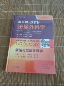 尿控与盆底外科学/坎贝尔-沃尔什泌尿外科学