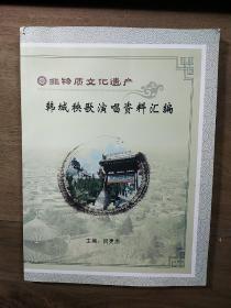 【韩城市非物质文化遗产】《韩城秧歌演唱资料汇编》，内容丰富，内页干净，品相好！