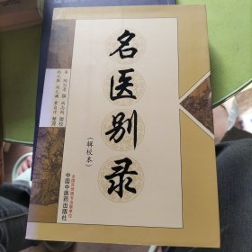 名医别录（辑校本）