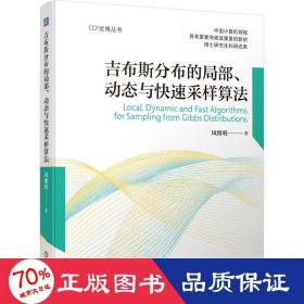 吉布斯分布的局部、动态与快速采样算法