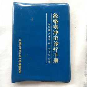 经络电冲击诊疗手册