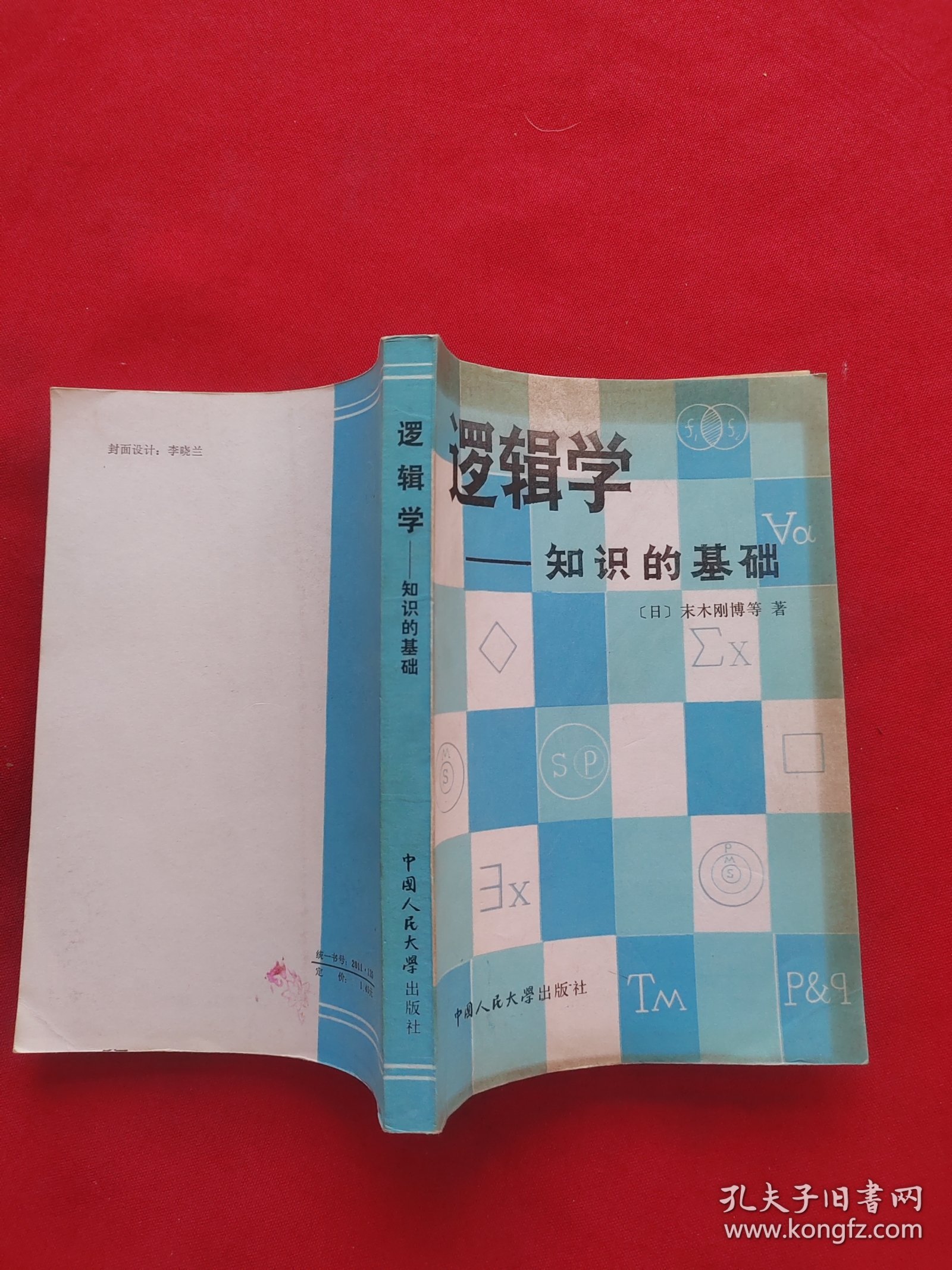 逻辑学——知识的基础