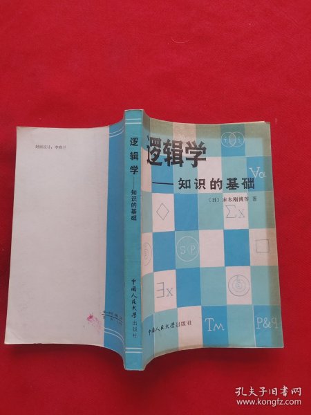 逻辑学——知识的基础
