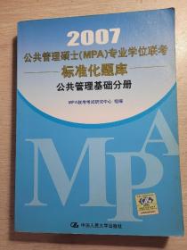 公共管理硕士（MPA)专业学位联考标准化题库  公共管理基础分册