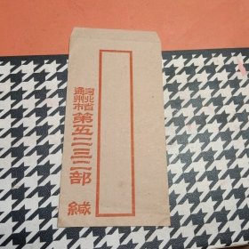 河北省 通州市 老信封一枚