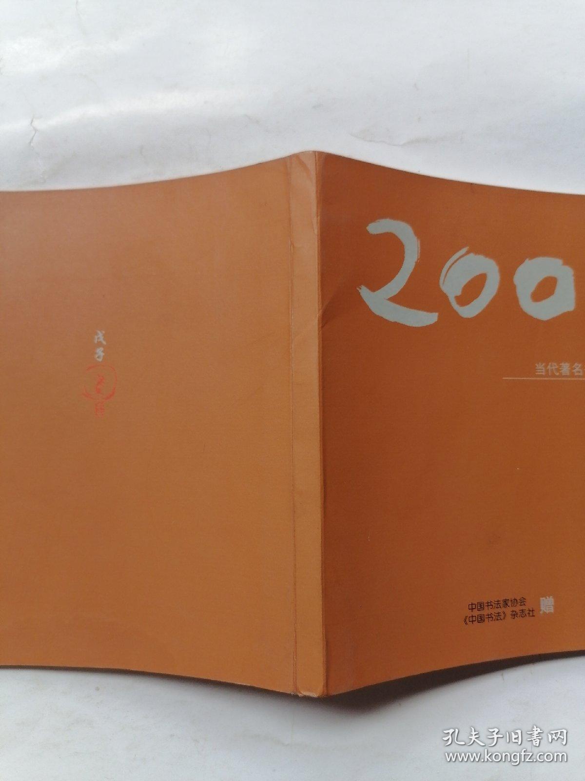 2008当代著名书家小品集