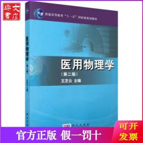 医用物理学（第二版）