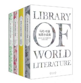 世界四大短篇小说之王系列：莫泊桑+契诃夫+马克·吐温+欧亨利（套装全四册）