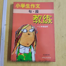 新课程标准教练丛书：小学生作文句段教练（架14-3）