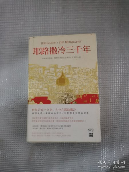 耶路撒冷三千年：THE BIOGRAPHY