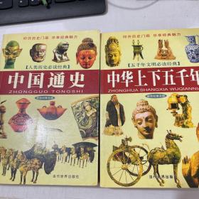人类历史必读经典⁚中国通史、中华上下五千年【两本合售】