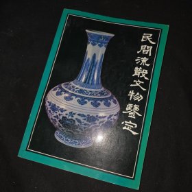 民间流散文物鉴定