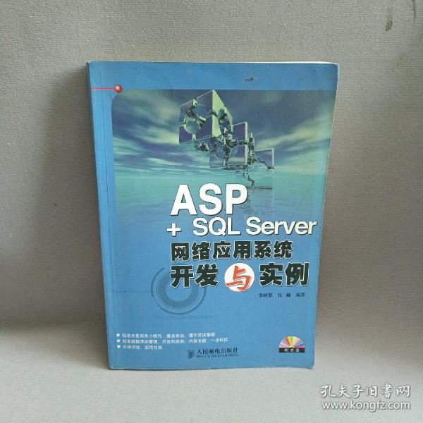 ASP+SQL Server网络应用系统开发与实例