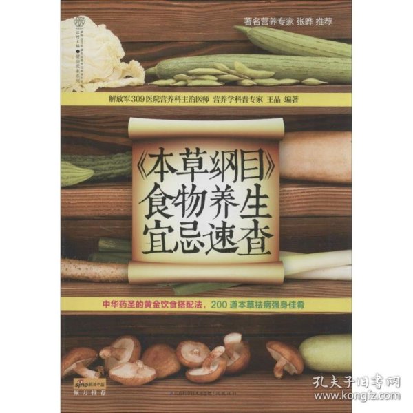 健康爱家系列：《本草纲目》食物养生宜忌速查