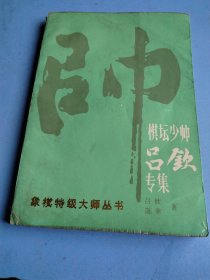 棋坛少帅吕钦专集