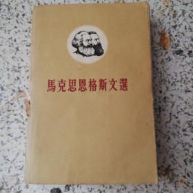 马克思恩格斯文选（两卷本）（I）