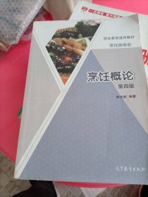 烹饪概论（第4版）/职业教育通用教材·烹饪类专业