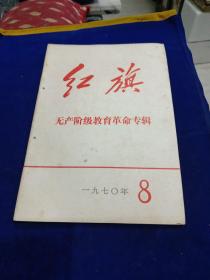 红旗 1970 8