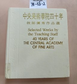 中央美术学院四十年：教师优秀作品选