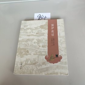 中华人生智慧经典：围炉夜话