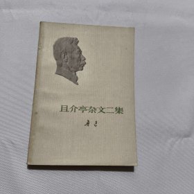 且介亭杂文二集