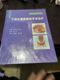 手术技巧图谱系列·下消化道疾病的手术治疗（翻译版）